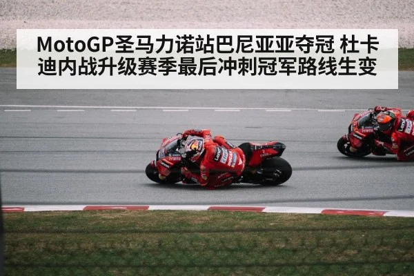 MotoGP圣马力诺站巴尼亚亚夺冠 杜卡迪内战升级赛季最后冲刺冠军路线生变 - Kaiyun Sports