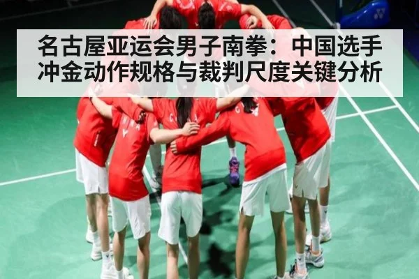 名古屋亚运会男子南拳：中国选手冲金动作规格与裁判尺度关键分析 | Kaiyun Sports