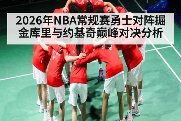 2026年NBA常规赛勇士对阵掘金库里与约基奇巅峰对决分析 | Kaiyun Sports