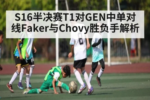 S16半决赛T1对GEN中单对线Faker与Chovy胜负手解析 | Kaiyun Sports